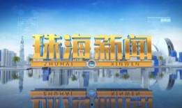 珠海新闻爆料找谁咨询啊,揭秘如何有效获取信息